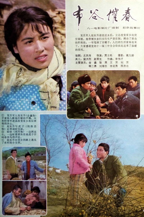 Movie poster for 布谷催春 (1982)