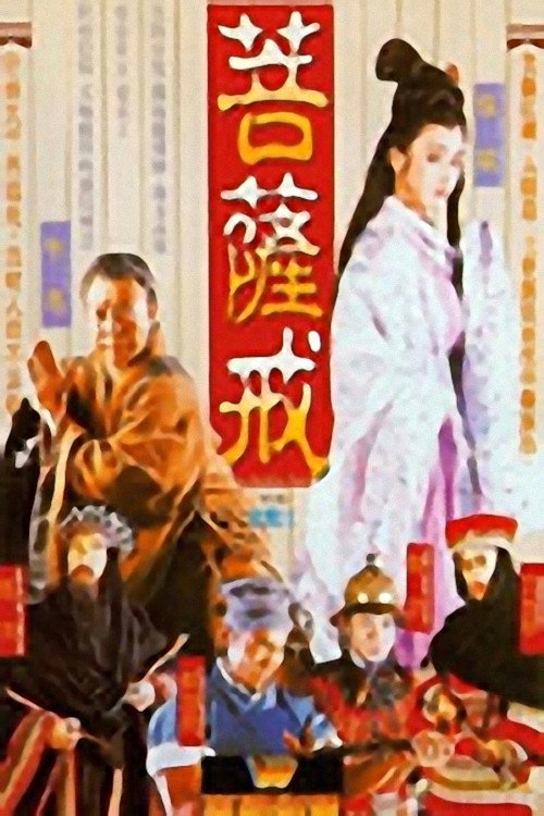 Movie poster for The Buddhist Spell (1993)