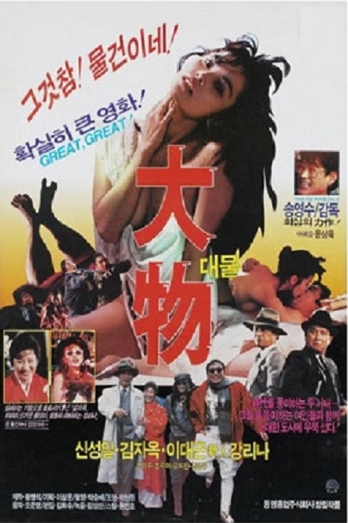 Movie poster for 대물 (1988)