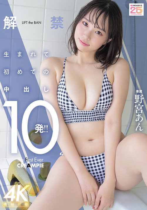 Movie poster for 解禁 生まれて初めての中出し10発！！ (2025)