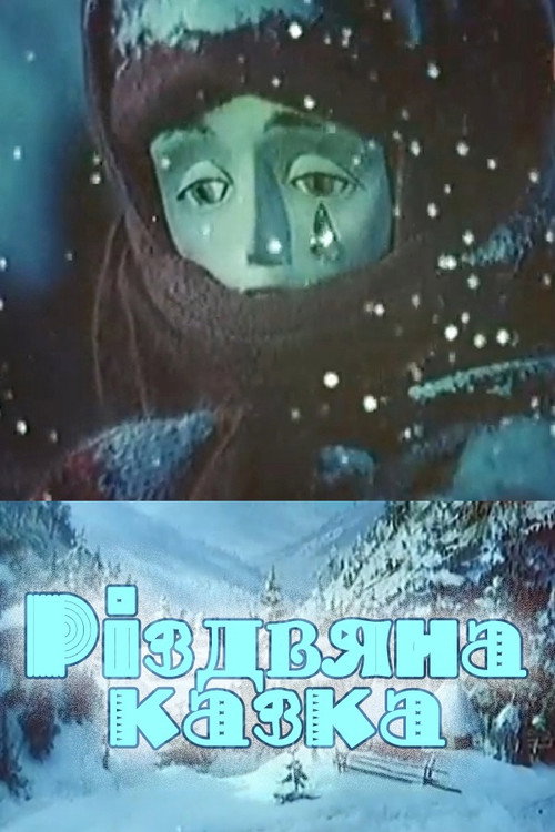 Movie poster for A Christmas Tale (1993)