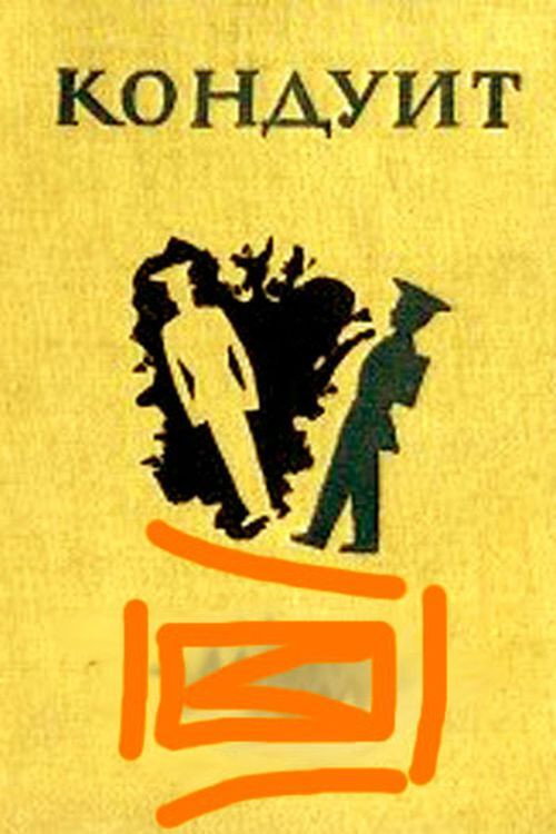 Movie poster for Conduit (1936)