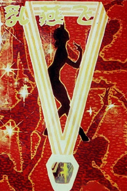 Movie poster for Young Swallow (1979)