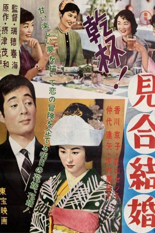 Movie poster for Kampai! Miai Kekkon (1958)