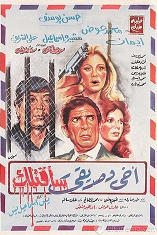 Movie poster for My brother and friend I will kill you (1986)
