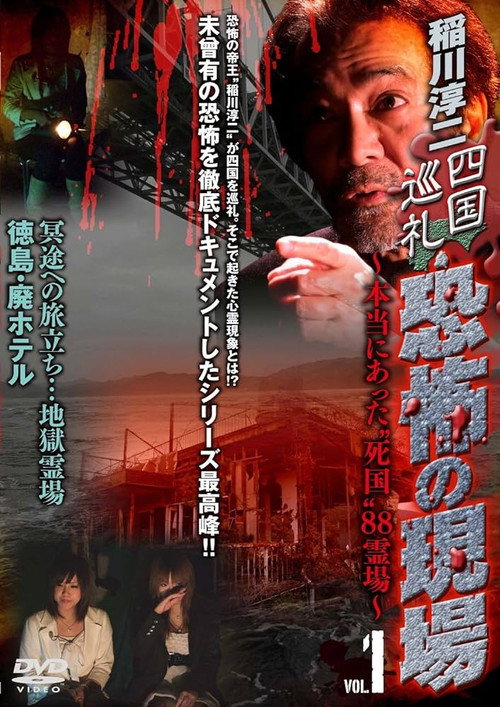 Movie poster for Junji Inagawa - Shikoku Pilgrimage: Terrifying Sites - The True "Death Country" 88 Sacred Places - VOL.1 (2010)