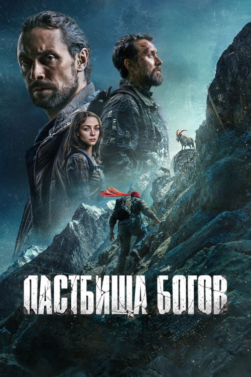 Movie poster for Пастбища богов (2026)