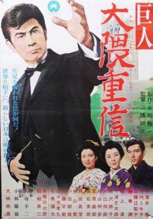 Movie poster for Ōkuma Shigenobu the great (1963)