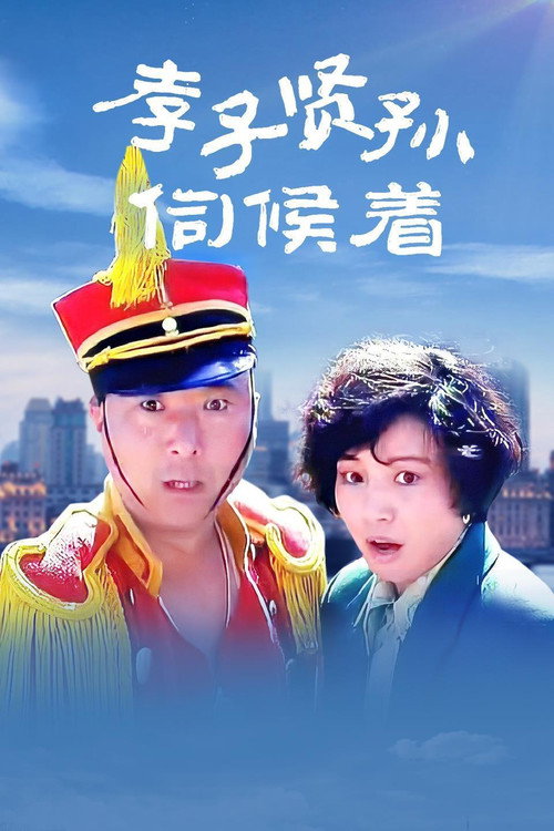 Movie poster for Filial Son And Filial Piety (1993)