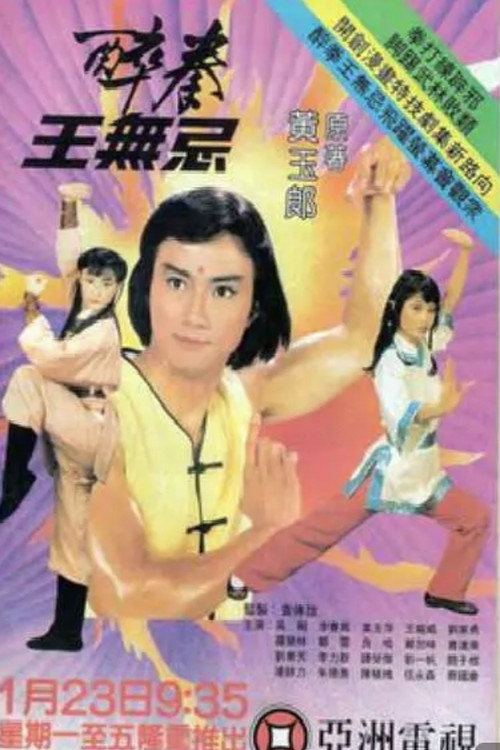 Series poster for Drunken Fist (I) (1984)