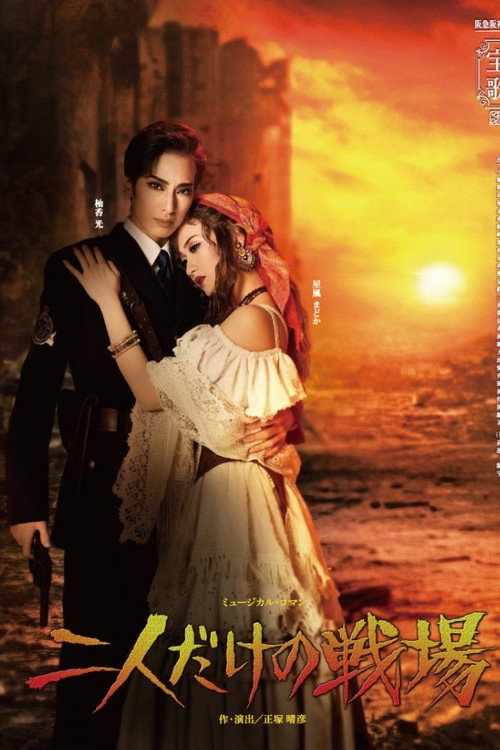 Movie poster for A Battlefield for the Two of Us (2023)