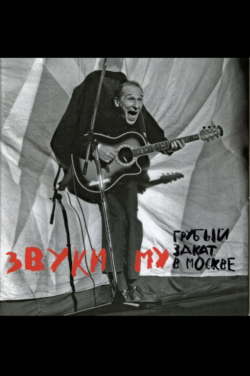 Movie poster for Звуки Му - Грубый закат в Москве (2024)