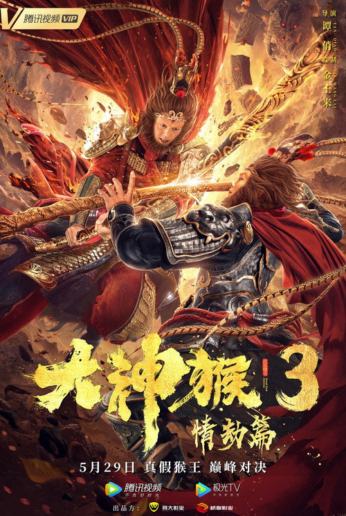 Movie poster for Great God Monkey 3: Qing Jie Pian (2020)