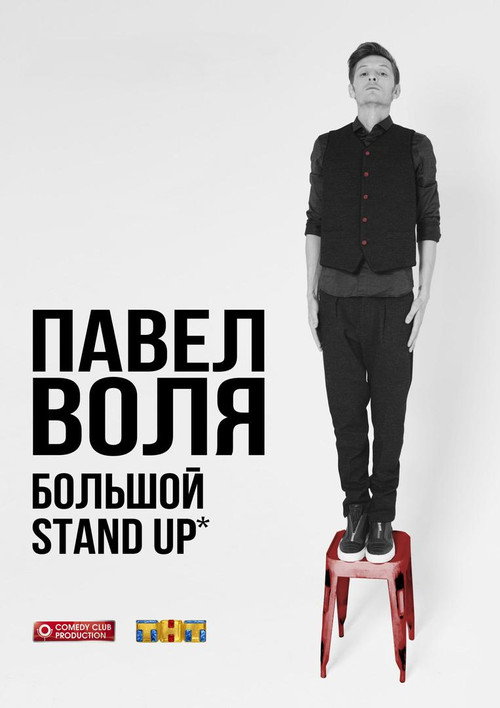 Movie poster for Pavel Volya: Big Stand-Up 2016 (2016)