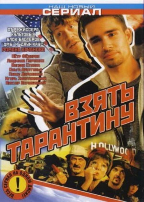 Movie poster for Stealing Tarantino (2006)