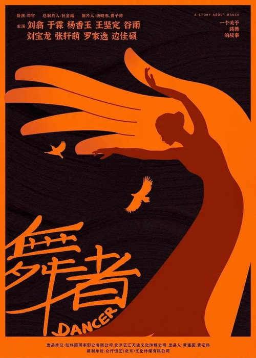 Movie poster for 舞者 (2023)