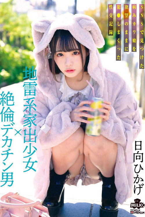 Movie poster for 地雷系家出少女×絶倫デカチン男 SNSで見つけた病みカワ娘を欲望のままに犯●しまくった性交記録 日向ひかげ (2024)