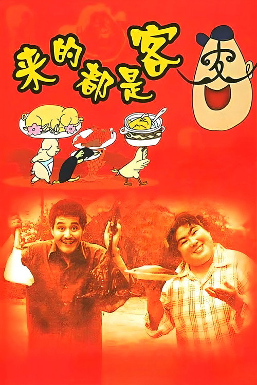 Movie poster for Whoever Comes is a Guest (1990)