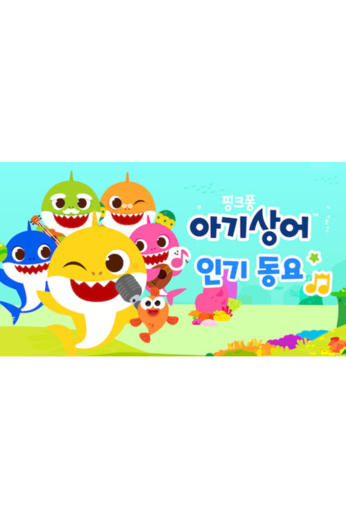 Baby Shark Best Sing-Along Songs poster