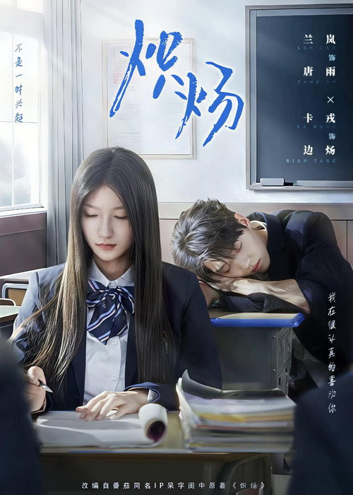 Series poster for 炽炀 (2025)