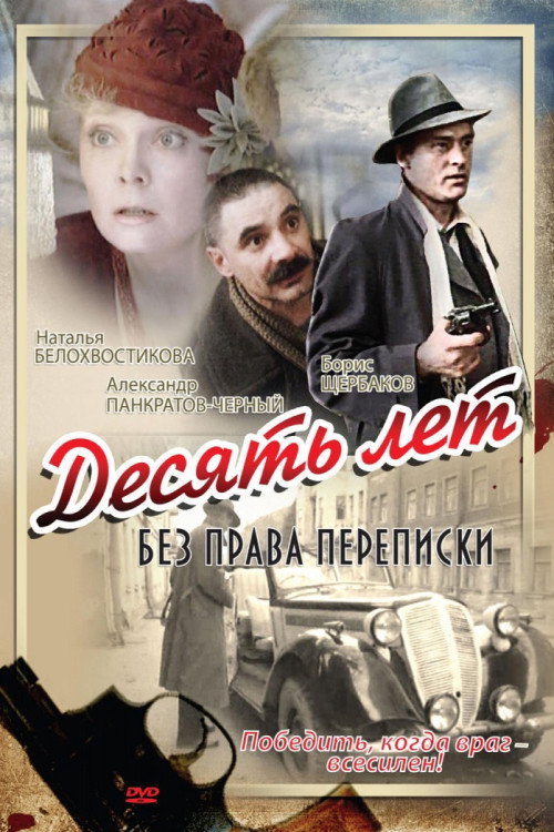 Movie poster for Ten Years Without Right to Write Letters (1990)