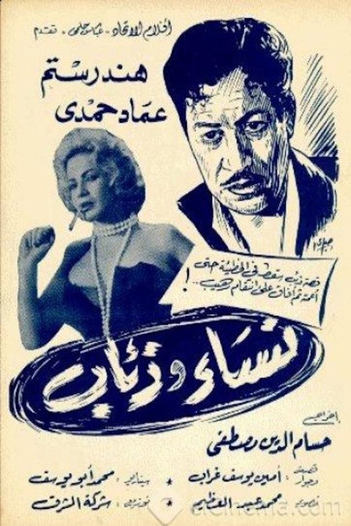 Movie poster for نساء وذئاب (1966)