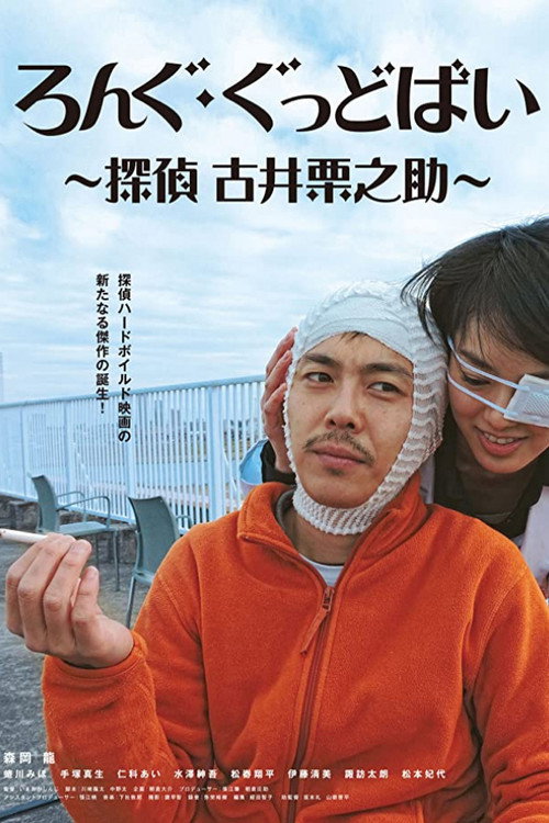 Movie poster for Long Goodbye: Tantei Furui Kurinosuke (2017)