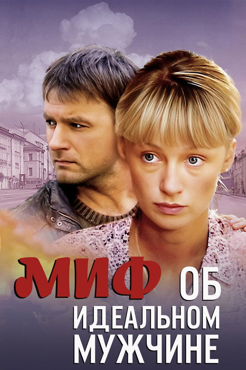 Movie poster for Миф об идеальном мужчине (2005)