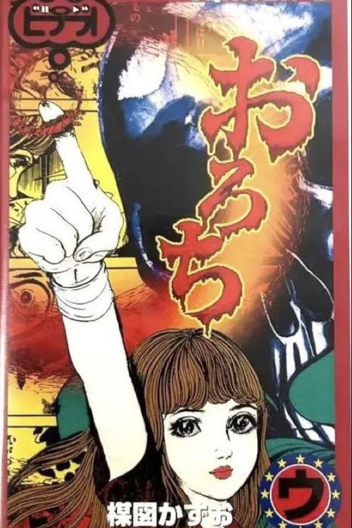 Movie poster for Orochi: "Sisters" & "Bones" (1999)