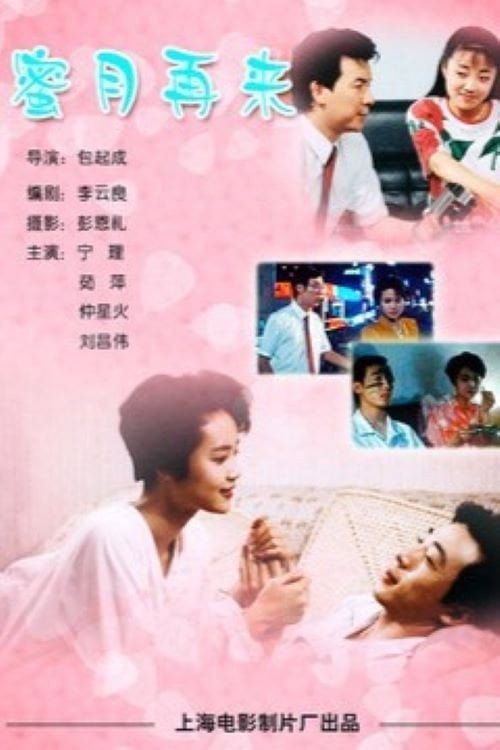 Movie poster for 蜜月再来 (1992)