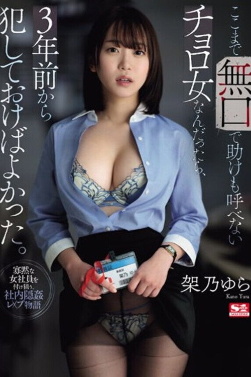 Movie poster for ここまで無口で助けも呼べないチョロ女なんだったら、3年前から犯しておけばよかった。 架乃ゆら (2024)