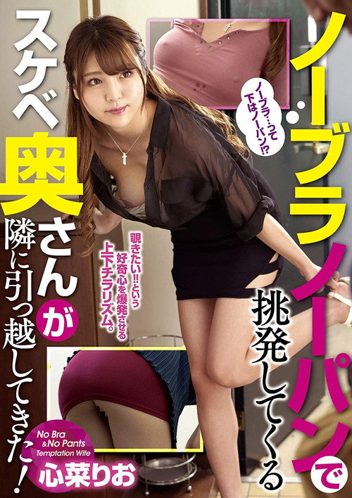 Movie poster for The Hot Wife Who Just Moved In Next Door Never Wears Underwear! Rio Kokona (2020)