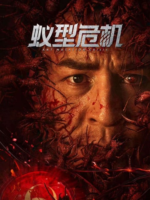 Movie poster for Ant Mutation Crisis (2025)