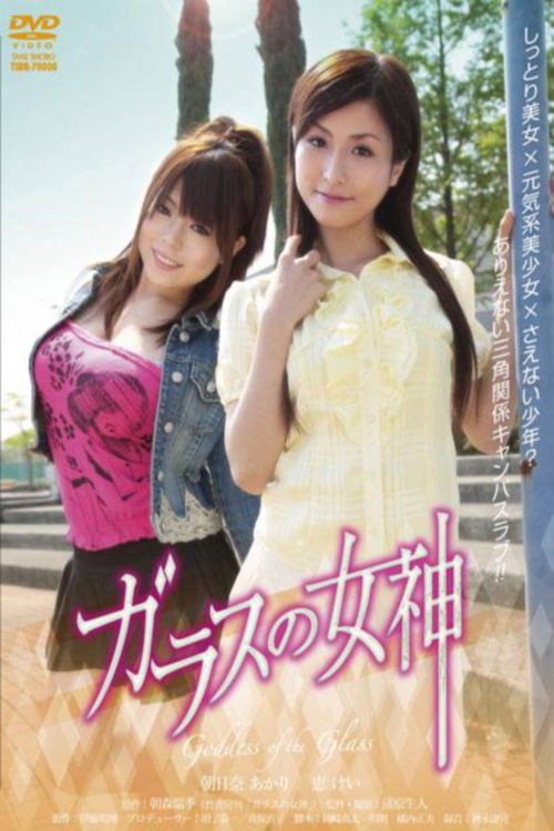 Movie poster for Goddess of The Glass