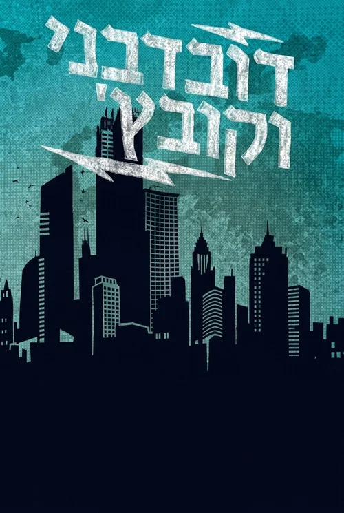 Series poster for דובדבני וקובץ' (2011)