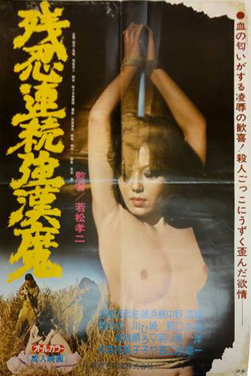Movie poster for Zannin renzoku gokanma (1978)