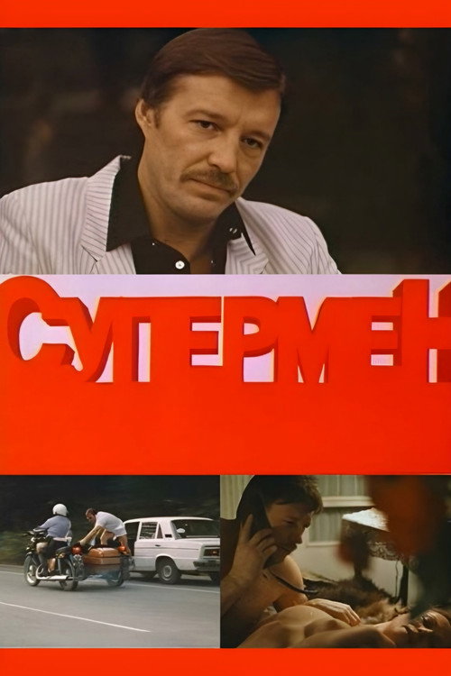 Movie poster for SuperCop (1990)