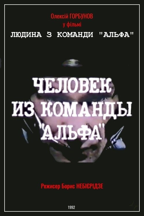 Movie poster for Man From The "Alpha" Team (1992)