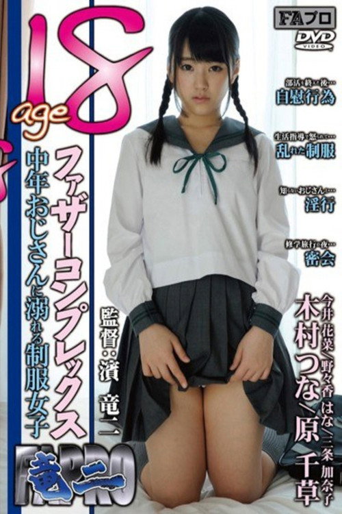 Movie poster for age18 ファザーコンプレックス 中年おじさんに溺れる制服女子 (2014)