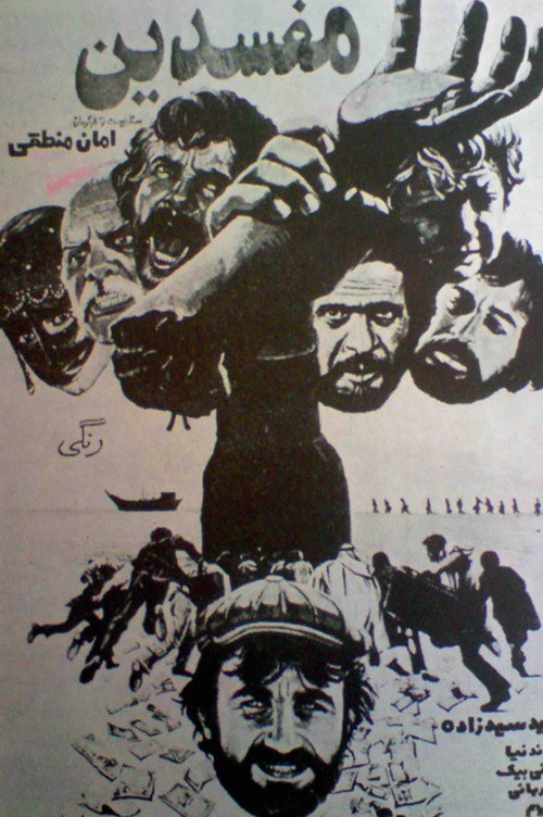 Movie poster for Corruptors (1979)