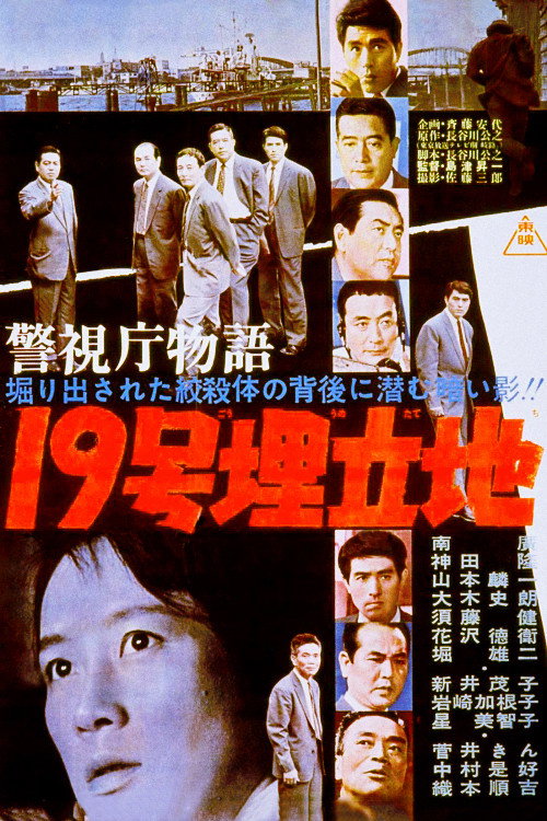 Movie poster for Police Precinct: Landfill No. 19 (1962)