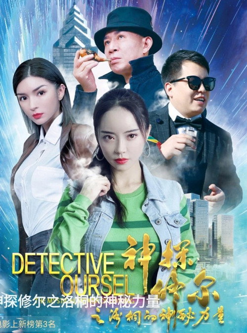 Movie poster for Detective Oursel: The Mystical Power of Lotong (2024)