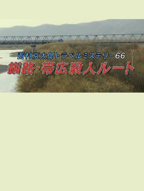 Movie poster for Kyotaro Nishimura Travel Mystery 66: Kushiro-Obihiro Murder Route (2016)