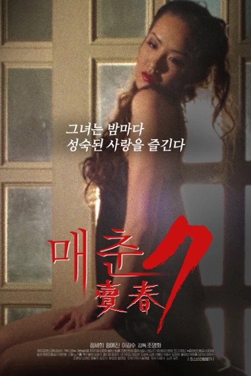 Movie poster for Prostitution 7 (1995)