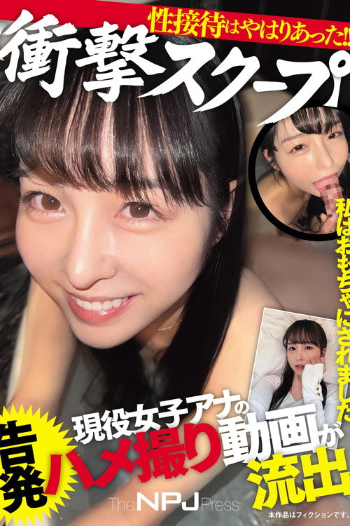 Movie poster for 私はおもちゃにされました【衝撃スクープ】現役女子アナの告発ハメ撮り動画が流出性接待はやはりあった!! (2025)