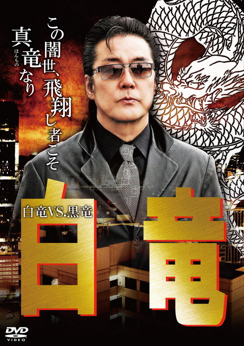 Movie poster for Hakuryu 10: White Dragon vs Black Dragon (2010)