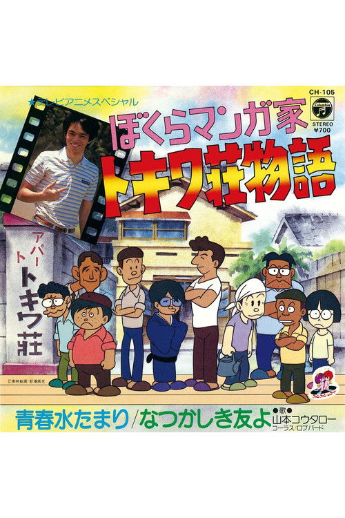 Movie poster for Bokura Mangaka: Tokiwa-sou Monogatari (1981)