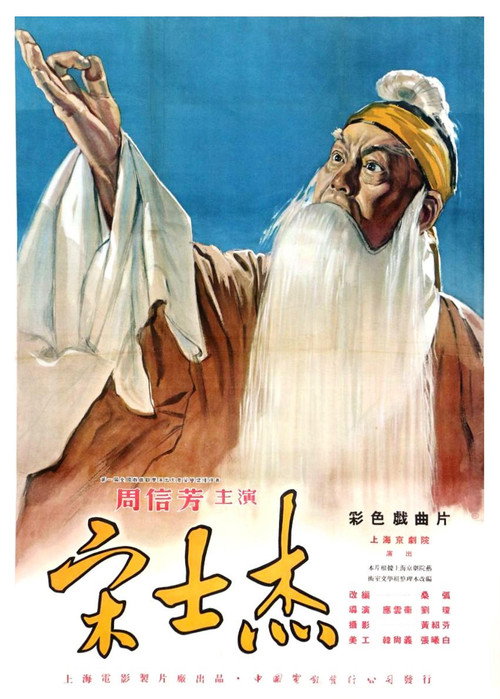 Movie poster for 宋士杰 (1956)