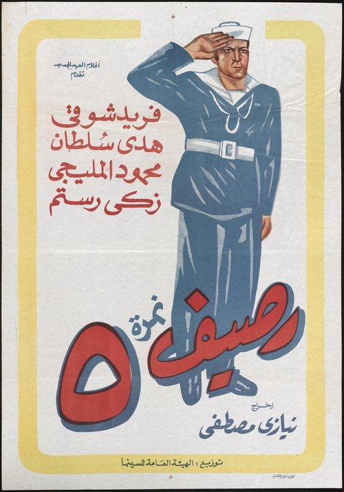Movie poster for Rassif Nemra 5 (1956)