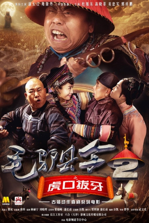 Movie poster for Donkey Magistrate of Pulling the Tiger’s Teeth (2016)